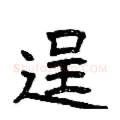 逞硬笔隶书写法,摘自曾庆福硬笔书法字帖
