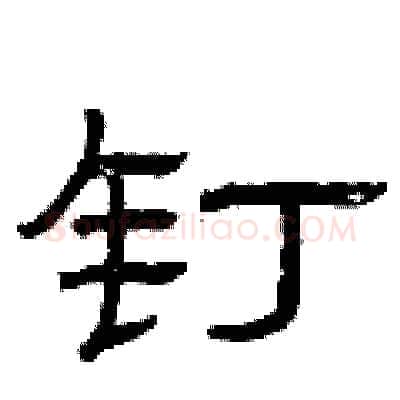 钉硬笔隶书写法,摘自曾庆福硬笔书法字帖