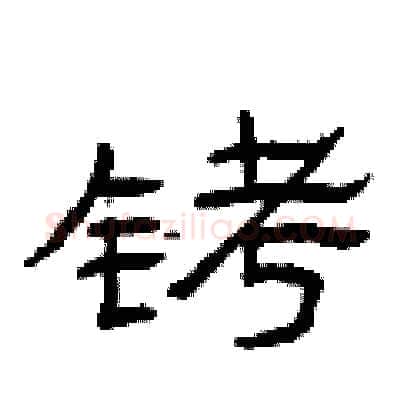 铐硬笔隶书写法,摘自曾庆福硬笔书法字帖