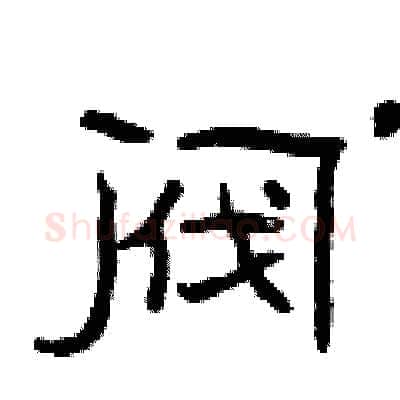 阀硬笔隶书写法,摘自曾庆福硬笔书法字帖
