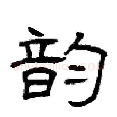 韵硬笔隶书写法,摘自曾庆福硬笔书法字帖