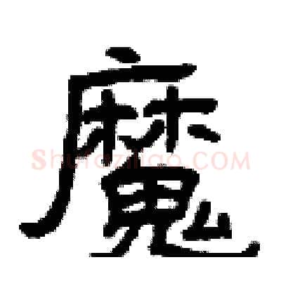 魔硬笔隶书写法,摘自曾庆福硬笔书法字帖