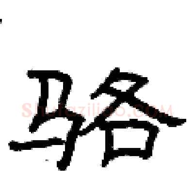 骆硬笔隶书写法,摘自曾庆福硬笔书法字帖