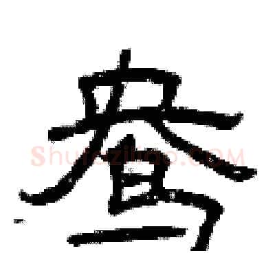 鸯硬笔隶书写法,摘自曾庆福硬笔书法字帖