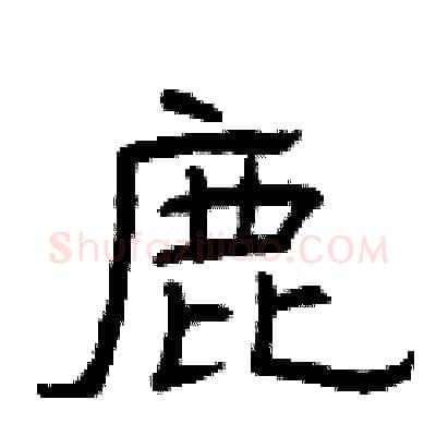 鹿硬笔隶书写法,摘自曾庆福硬笔书法字帖