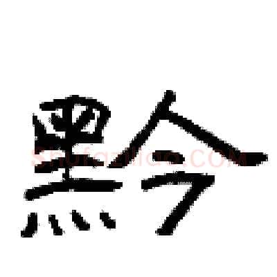 黔硬笔隶书写法,摘自曾庆福硬笔书法字帖