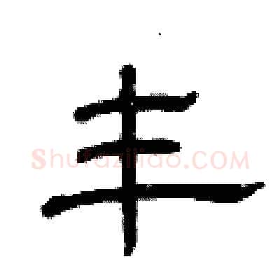 丰硬笔隶书写法,摘自曾庆福硬笔书法字帖