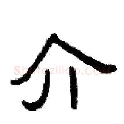 介硬笔隶书写法,摘自曾庆福硬笔书法字帖