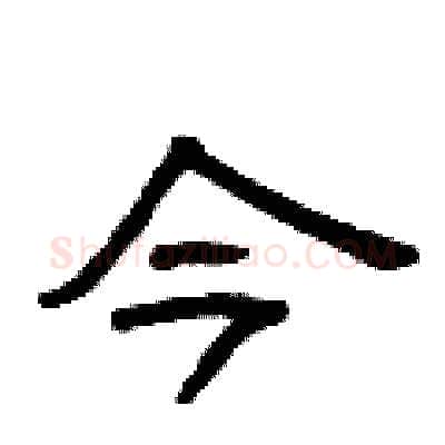 今硬笔隶书写法,摘自曾庆福硬笔书法字帖