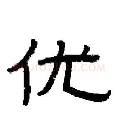 优硬笔隶书写法,摘自曾庆福硬笔书法字帖
