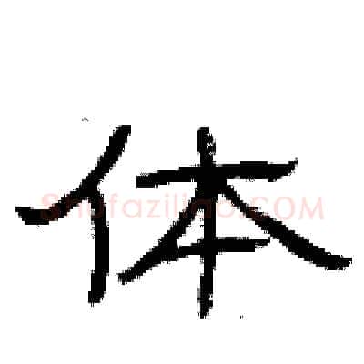 体硬笔隶书写法,摘自曾庆福硬笔书法字帖