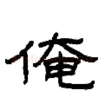 俺硬笔隶书写法,摘自曾庆福硬笔书法字帖