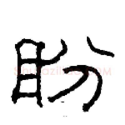 盼硬笔隶书写法,摘自骆恒光硬笔书法字帖