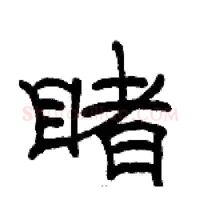 睹硬笔隶书写法,摘自骆恒光硬笔书法字帖