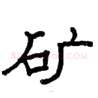矿硬笔隶书写法,摘自骆恒光硬笔书法字帖