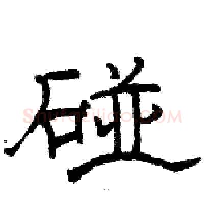 碰硬笔隶书写法,摘自骆恒光硬笔书法字帖
