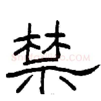 禁硬笔隶书写法,摘自骆恒光硬笔书法字帖