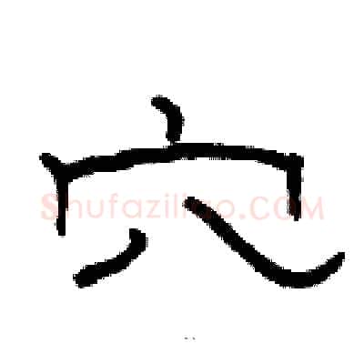 穴硬笔隶书写法,摘自骆恒光硬笔书法字帖