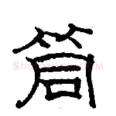 筒硬笔隶书写法,摘自骆恒光硬笔书法字帖