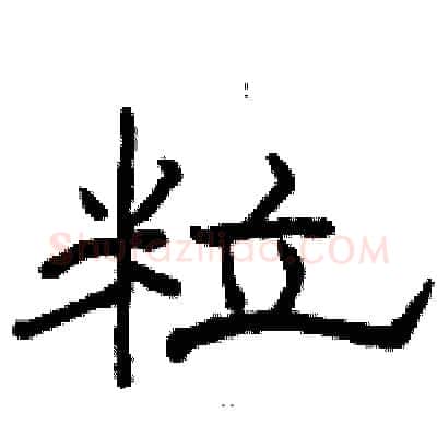 粒硬笔隶书写法,摘自骆恒光硬笔书法字帖