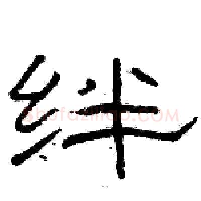 绊硬笔隶书写法,摘自骆恒光硬笔书法字帖