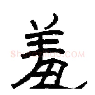 羞硬笔隶书写法,摘自骆恒光硬笔书法字帖