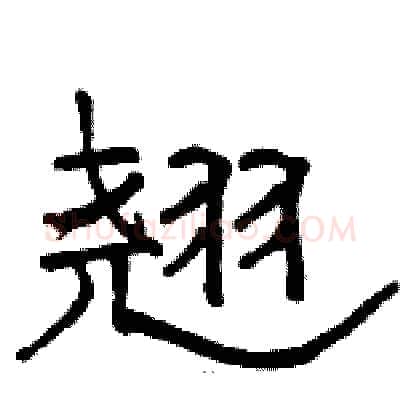 翘硬笔隶书写法,摘自骆恒光硬笔书法字帖