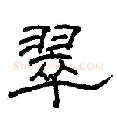 翠硬笔隶书写法,摘自骆恒光硬笔书法字帖