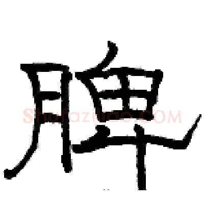 脾硬笔隶书写法,摘自骆恒光硬笔书法字帖
