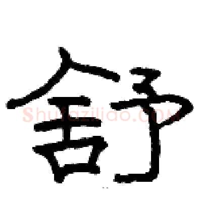 舒硬笔隶书写法,摘自骆恒光硬笔书法字帖