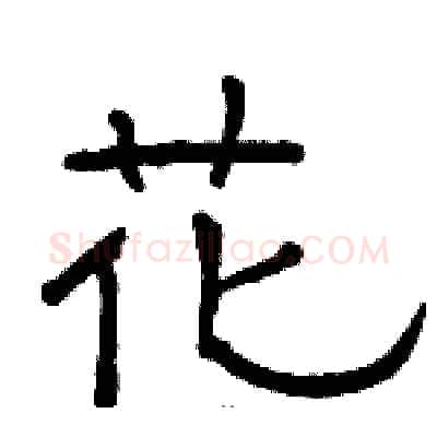 花硬笔隶书写法,摘自骆恒光硬笔书法字帖