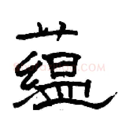 蕴硬笔隶书写法,摘自骆恒光硬笔书法字帖