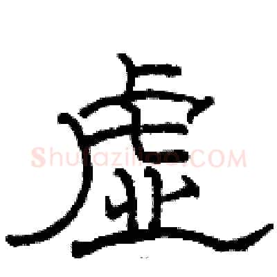 虚硬笔隶书写法,摘自骆恒光硬笔书法字帖