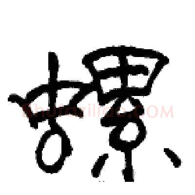 螺硬笔隶书写法,摘自骆恒光硬笔书法字帖