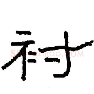 衬硬笔隶书写法,摘自骆恒光硬笔书法字帖