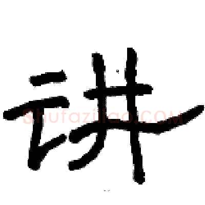 讲硬笔隶书写法,摘自骆恒光硬笔书法字帖