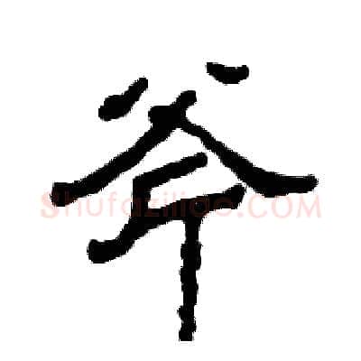 斧硬笔隶书写法,摘自张恒成硬笔书法字帖
