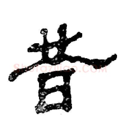 昔硬笔隶书写法,摘自张恒成硬笔书法字帖