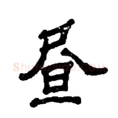 昼硬笔隶书写法,摘自张恒成硬笔书法字帖