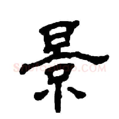 景硬笔隶书写法,摘自张恒成硬笔书法字帖