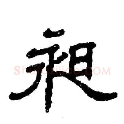 昶硬笔隶书写法,摘自张恒成硬笔书法字帖