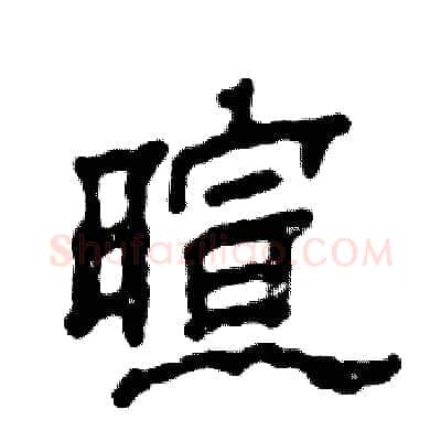 暄硬笔隶书写法,摘自张恒成硬笔书法字帖