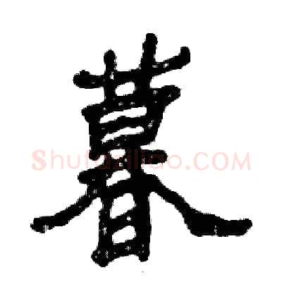 暮硬笔隶书写法,摘自张恒成硬笔书法字帖