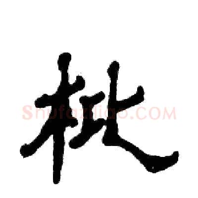 枇硬笔隶书写法,摘自张恒成硬笔书法字帖