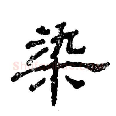 染硬笔隶书写法,摘自张恒成硬笔书法字帖