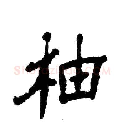 柚硬笔隶书写法,摘自张恒成硬笔书法字帖