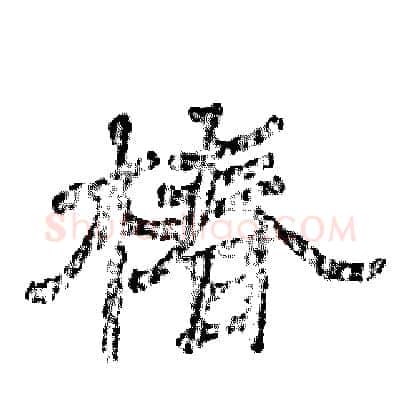 椿硬笔隶书写法,摘自张恒成硬笔书法字帖