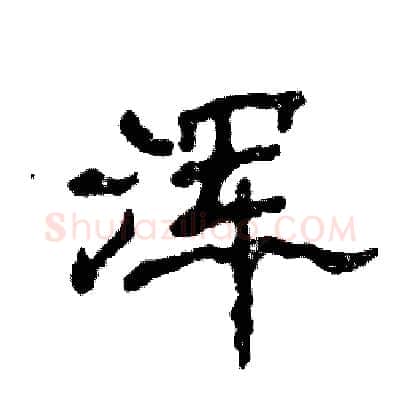 浑硬笔隶书写法,摘自张恒成硬笔书法字帖