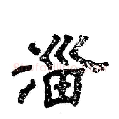淄硬笔隶书写法,摘自张恒成硬笔书法字帖