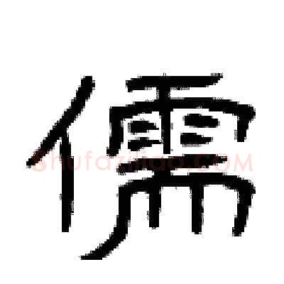 儒硬笔隶书写法,摘自曾庆福硬笔书法字帖